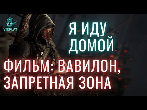 Видео: Запретная Зона Вавилона — история в кадрах