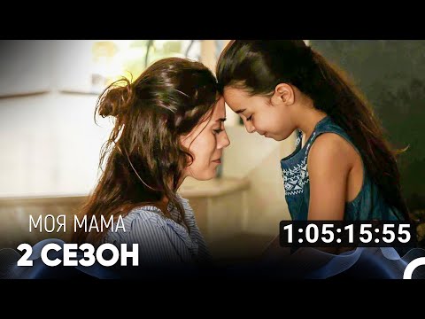 Видео: Моя мама Все Серии #2 (Русский дубляж)
