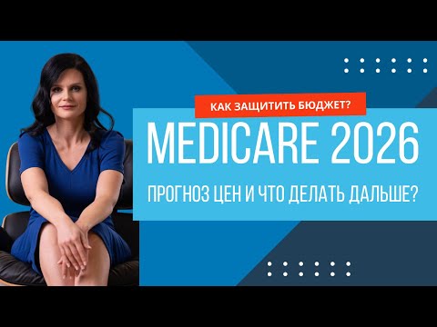 Видео: Medicare 2026: прогнозируется рост цен! Как защитить бюджет? 💸