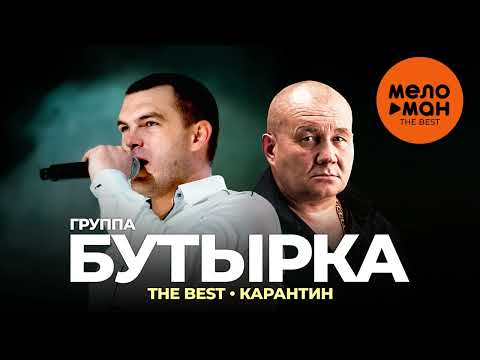 Видео: Бутырка - The Best - Карантин (Новое и лучшее 2022)