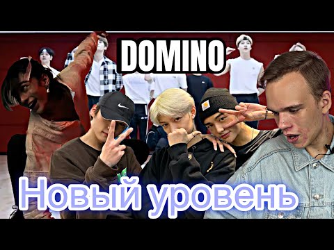 Видео: ТАНЦОР СМОТРИТ STRAY KIDS и ОХ*** | РЕАКЦИЯ НА DOMINO | Reaction Домино от Стрэй кидс