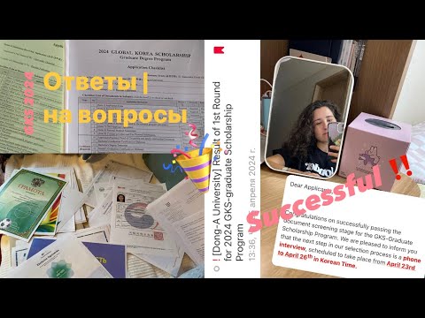 Видео: GKS 2024 | Ответы на САМЫЕ популярные вопросы | Dong-A University + интервью