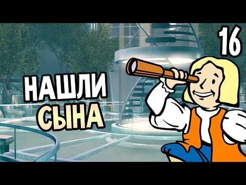 Видео: Fallout 4 Прохождение На Русском #16 — НАШЛИ СЫНА