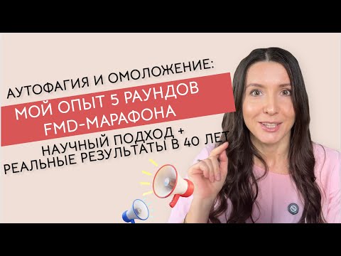 Видео: Аутофагия и омоложение: мой опыт 5 раундов FMD-марафона в 40 лет