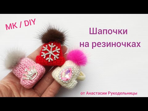 Видео: Шапочки на резиночках, красиво и качественно. МК / DIY Hair bows with hats.