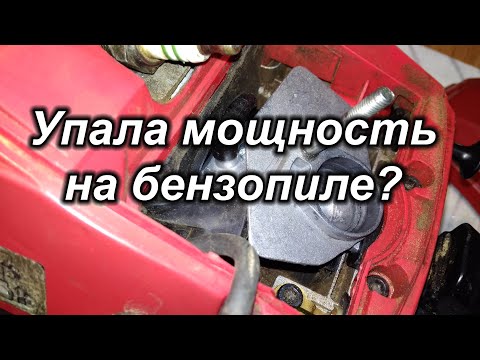 Видео: Упала мощность на бензопиле?