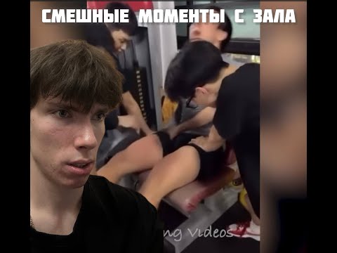 Видео: ФЕЙЛЫ С ЗАЛА