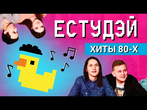 Видео: УГАДАЙ ПЕСНЮ за 1 секунду | ХИТЫ 80-х