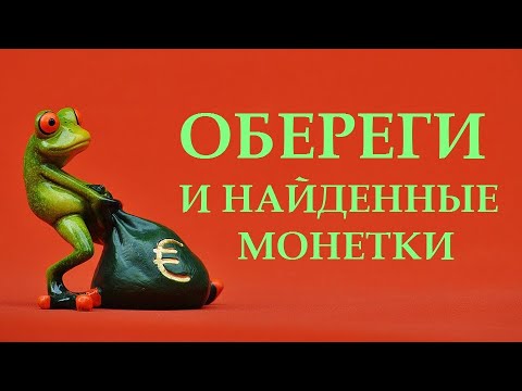 Видео: АМУЛЕТЫ. ОБЕРЕГИ. НАЙДЕННЫЕ МОНЕТКИ. ИСПОЛНЕНИЕ ЖЕЛАНИЙ