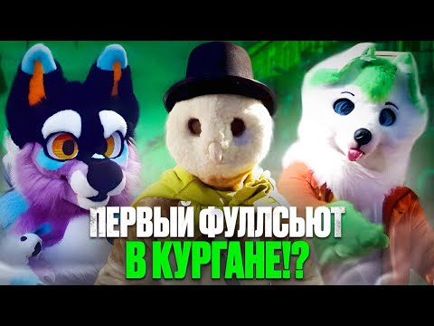 Видео: ФУЛЛ СОВА! | ФУРРИ ПРОГУЛКА КУРГАН GRINYA\ГРИНЯ
