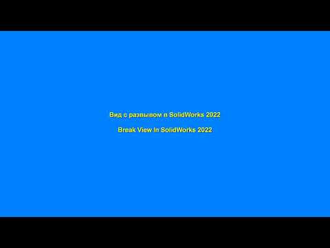 Видео: Вид с разрывом в SolidWorks 2022