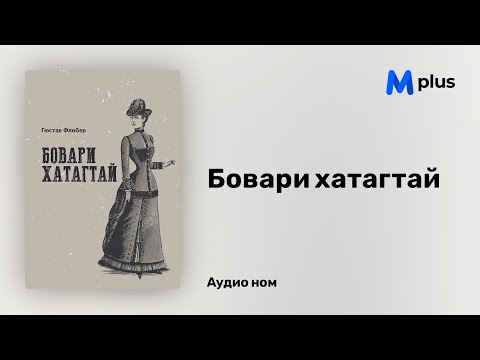 Видео: Бовари хатагтай - Гюстав Флобер (аудио номын дээж) | Bovary hatagtai - Gustave Flaubert