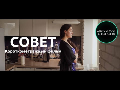 Видео: КОРОТКОМЕТРАЖНЫЙ ФИЛЬМ "СОВЕТ" (ADVICE) 2020 смотреть онлайн
