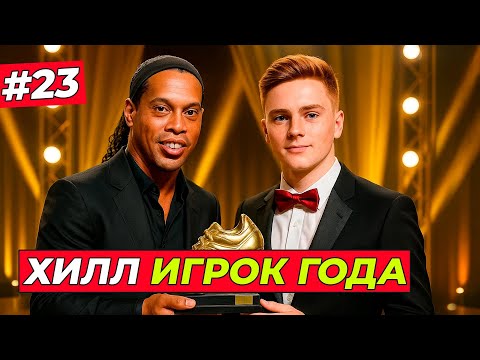 Видео: 🔥ШОК! ТОМ ХИЛЛ - ОБЛАДАТЕЛЬ ЗОЛОТОЙ БУТСЫ - EA FC 26 КАРЬЕРА ЗА ИГРОКА #23