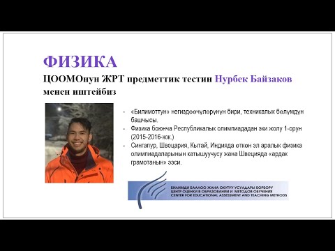 Видео: ЖРТ Физика суроолорун иштейбиз || Нурбек Байзаков менен