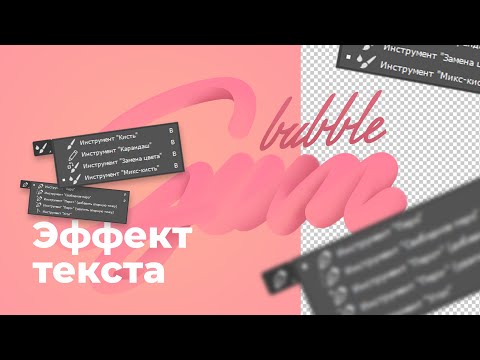 Видео: Эффект Bubble gum текста в фотошопе