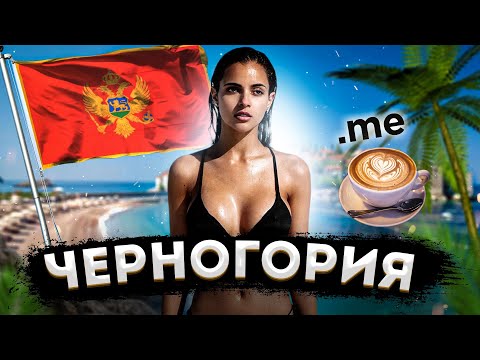 Видео: ЧЕРНОГОРИЯ | ПОЛНЫЙ ОБЗОР СТРАНЫ