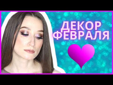 Видео: ЛУЧШИЕ ТЕНИ В МИРЕ⚡️ Чем красилась в феврале💥