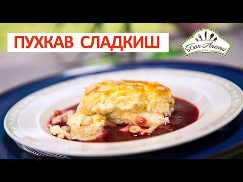 Видео: Пухкав сладкиш с рикота и ябълки | Бон Апети