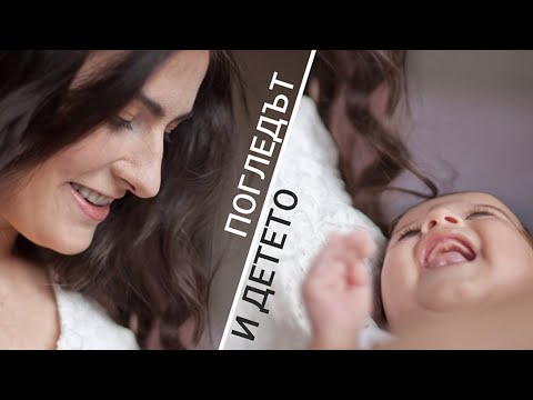 Видео: Погледът и детето