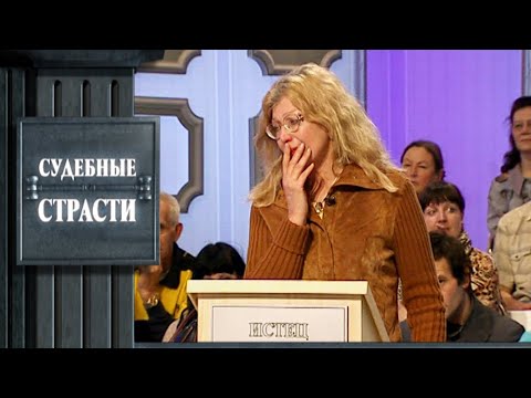 Видео: Ужасная тайна мужа - Судебные страсти с Николаем Бурделовым!