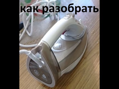 Видео: Как разобрать утюг PHILIPS NL9206AD-4 Drochten