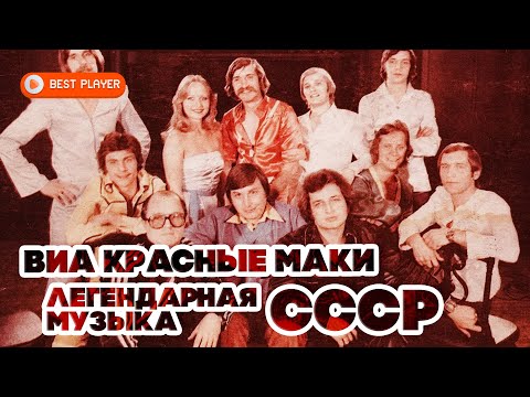 Видео: ЛЕГЕНДАРНАЯ МУЗЫКА СССР - ВИА КРАСНЫЕ МАКИ