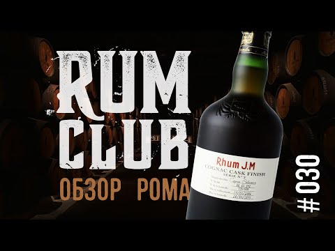 Видео: Rhum J.M Cognac cask finish обзор рома -- RumClub series #030