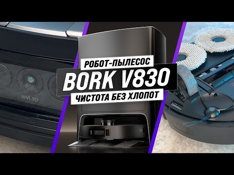 Видео: BORK V830: Обзор и тесты моющего робота-пылесоса с системой самоочистки 🫧 Чистота без хлопот