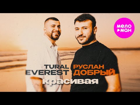 Видео: Tural Everest, Руслан Добрый - Красивая (Official Video, 2025) @MELOMAN-HIT