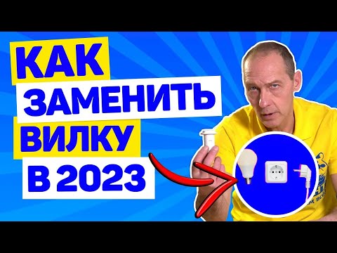 Видео: КАК ПОМЕНЯТЬ/ЗАМЕНИТЬ ВИЛКУ НА ПРИБОРЕ ИЛИ ПРОВОДЕ В 2023? Советы от опытного электрика