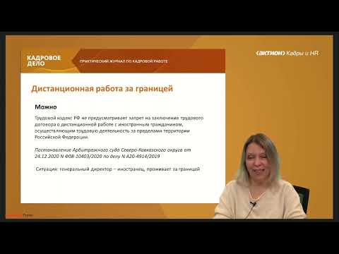 Видео: Дистанционная работа. Новые правила оформления с 2024 года