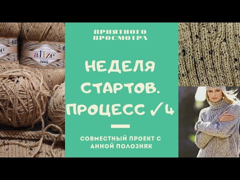 Видео: Новый процесс. Неделя стартов. Четвертый день. Вязание спицами. Свитер. Пряжа Ализе твид альпака.