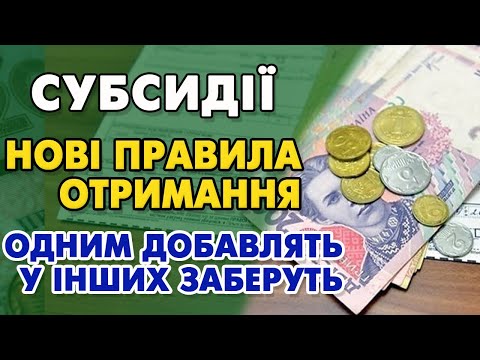 Видео: СУБСИДІЇ - нові правила. Повернули дуже важливу ВИПЛАТУ і добавили нові.