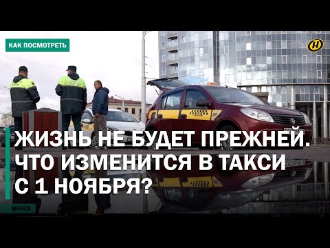 Видео: ТАК БОЛЬШЕ НЕ ПРОКАТИТ! С 1 ноября – ВСЕ! Жизнь таксистов изменится навсегда. ЧТО ИХ ЖДЕТ?