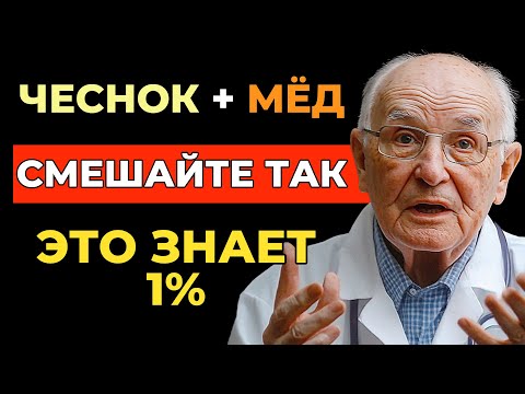 Видео: ПОЖИЛЫЕ, Принимайте Чеснок и Мёд Утром! Здоровье улучшиться через неделю!