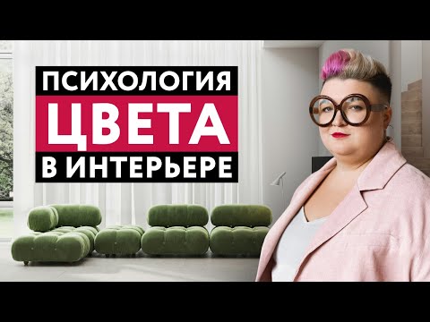 Видео: КАК ВЫБРАТЬ ЦВЕТ ДЛЯ ИНТЕРЬЕРА И КАК ЦВЕТ НА НАС ВЛИЯЕТ