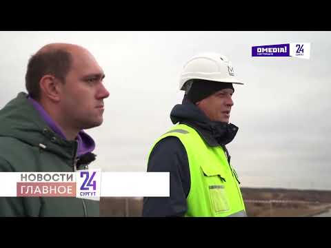 Видео: По мосту через Обь машины поедут уже через год. А какие дороги еще ремонтируют и строят?