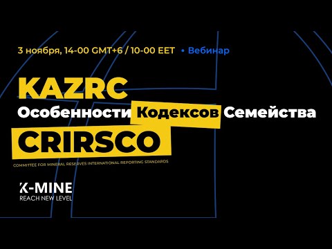 Видео: Вебинар: Особенности кодексов семейства CRIRSCO (KAZRC)