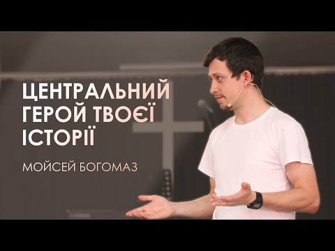 Видео: Центральний герой твоєї історії | Недільне Богослужіння