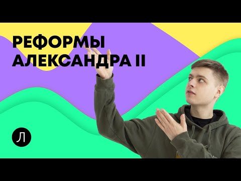 Видео: История ЕГЭ - Реформы Александра II