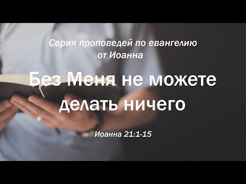 Видео: Иоанна 21:1-15 - Без Меня не можете делать ничего | Андрей Резуненко | Живое Слово