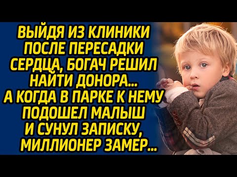 Видео: Выйдя из клиники после пересадки сердца, богач решил найти донора, а когда в парке  подошел малыш...