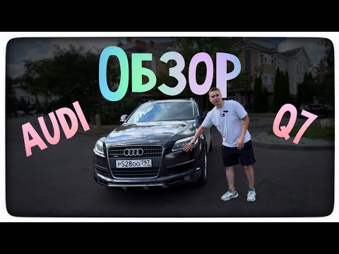 Видео: Бодрый Обзор Ауди Q7 3.6 280 л.с. 2007 года!