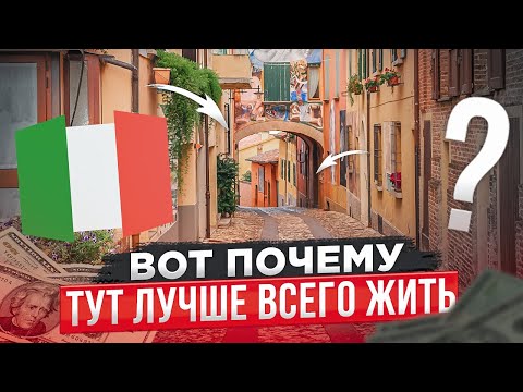 Видео: Куда переехать на ПМЖ: лучшие города для жизни в Италии