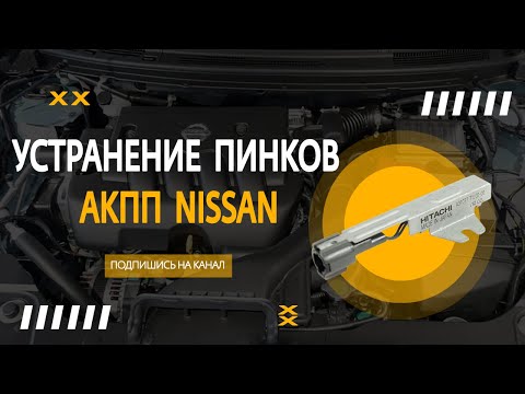 Видео: Устранение пинков АКПП Nissan с помощью резистора. АКПП пинается при переключении с 1 на 2 передачу