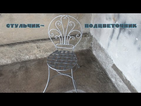 Видео: стульчик -   подцветочник
