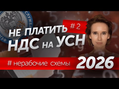 Видео: НЕ ПЛАТИТЬ НДС на УПРОЩЁНКЕ и НЕ ЗАЛЕТЕТЬ в 2026