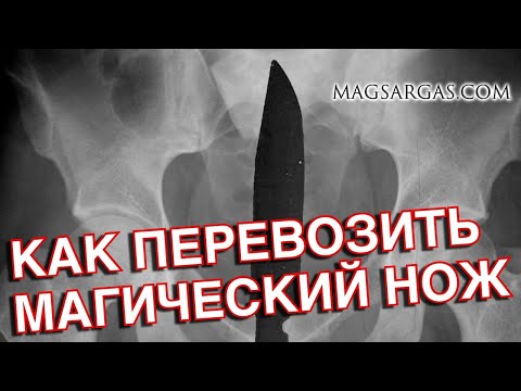 Видео: Атаме - Как перевозить магический нож через границу - Маг Sargas