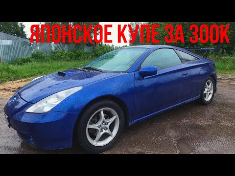 Видео: ОБЗОР TOYOTA CELICA T230, ТАЧКА ИЗ NFS ЗА 300 тысяч рублей, КОНКУРЕНТЫ